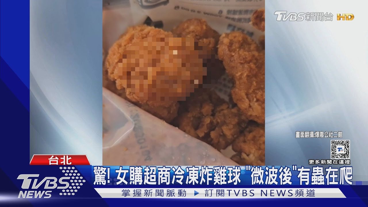 驚！女購超商冷凍炸雞球　「微波後」有蟲在爬