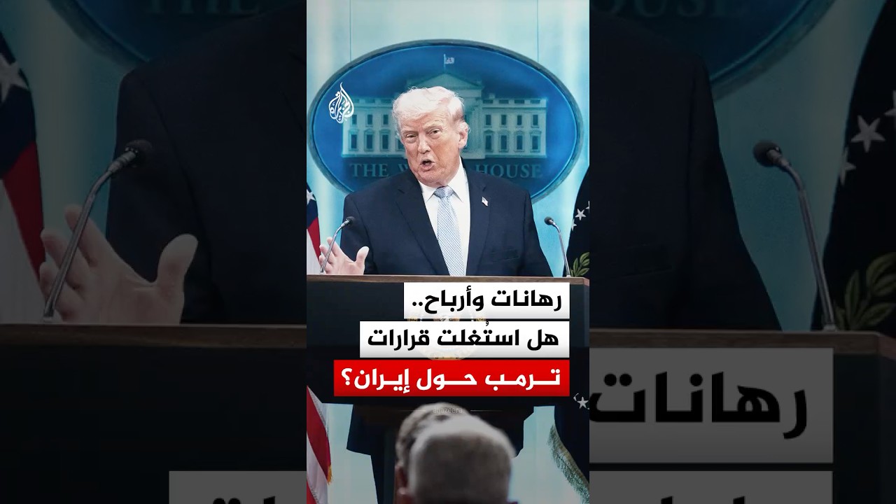 فيديو | رهانات وأرباح..  هل استُغلت قرارات ترمب حول إيران؟