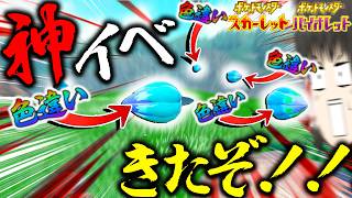 【神イベ】色違いがハチャメチャ出やすい神イベきたぞ～～～！！【ポケモンSV・ゆっくり実況】