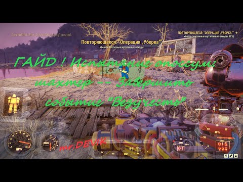 Гайд на испытание опоссум: шахтер - событие'Везучесть' Fallout76