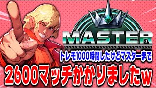 【スト6】ランクマ2600マッチにて魂のマスターランク昇格戦へ【ストリートファイター6】