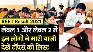 REET Result 2021: रीट परीक्षा लेवल 1  में Ajay Vaishnav Bairagi ने मारी बाजी | BSER REET 2021