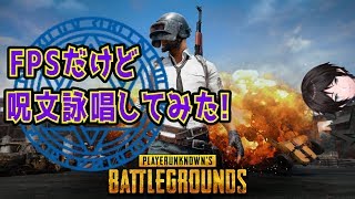 【PUBG】FPSで呪文詠唱してみた【Vtuber】【ゲーム実況】
