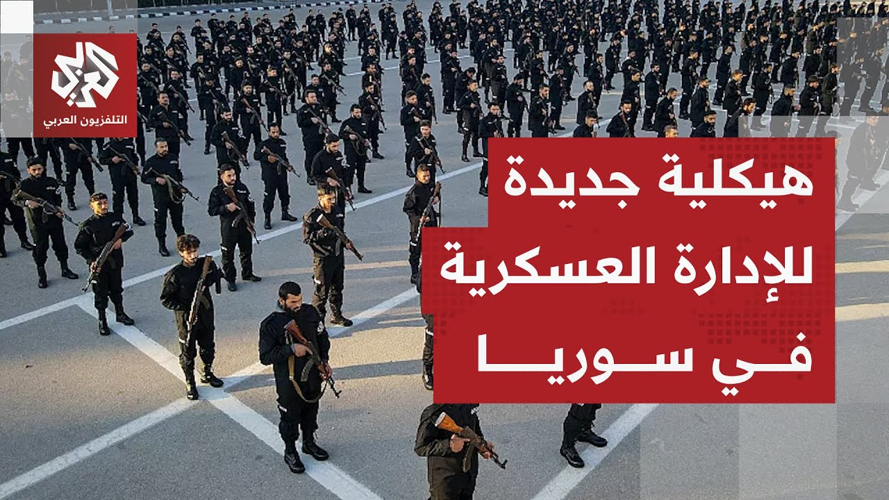 بعد اجتماع لأكثر من 60 تشكيلا عسكريا.. تعرفوا على الهيكلية الجديدة للإدارة الع