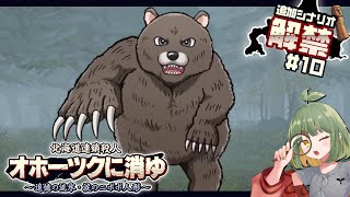 実況｜37年後！再び北の大地で縦横無尽に大調査！#10【 #オホーツクに消ゆ ～追憶の流氷・涙のニポポ人形～ 追加シナリオ / ※ネタバレ注意】