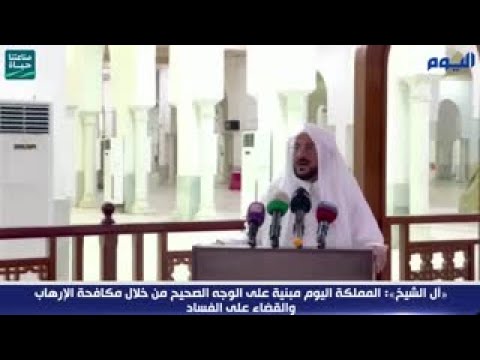 «آل الشيخ»: المملكة اليوم مبنية على الوجه الصحيح من خلال مكافحة الإرهاب والقضاء على الفساد