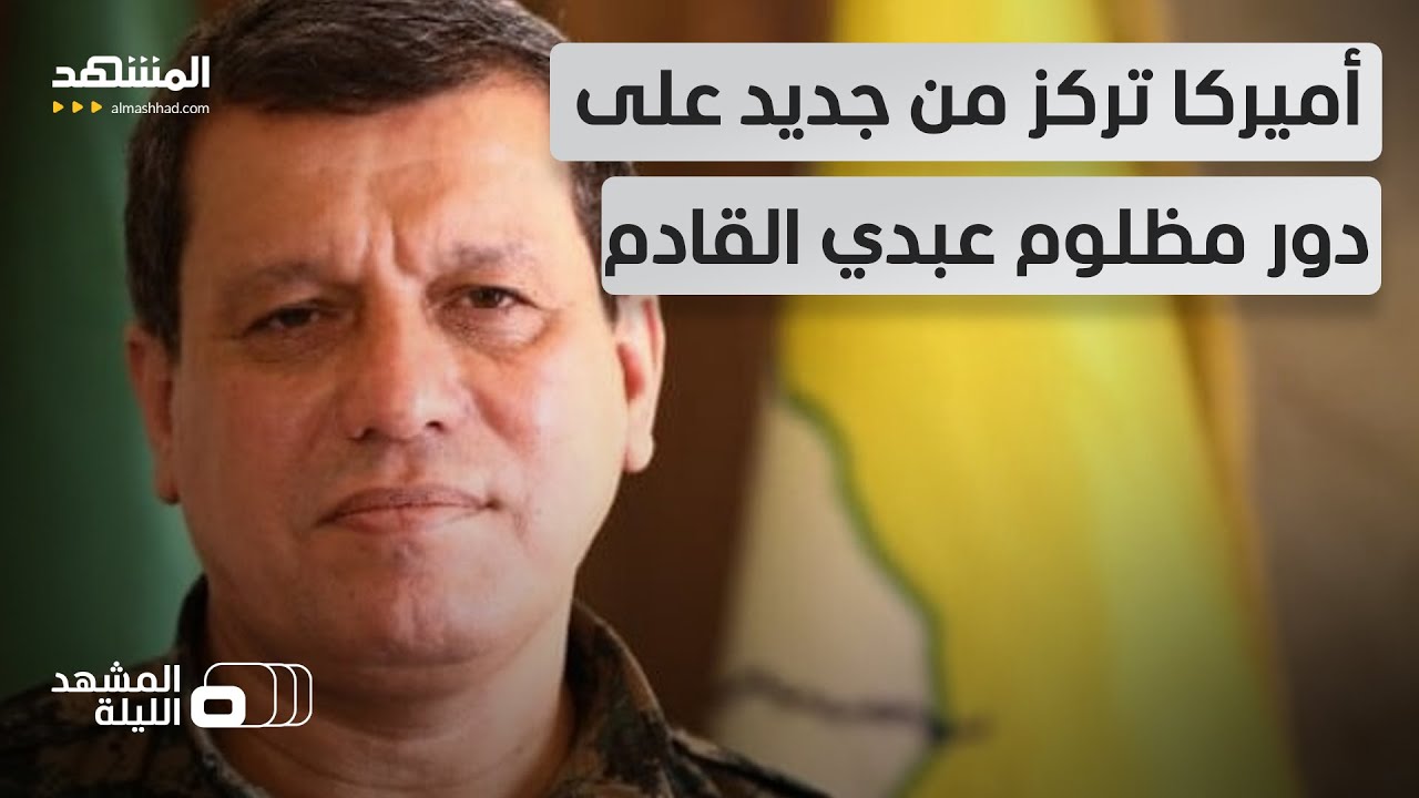 المسؤولة الكردية سينم محمد تكشف الدور الذي تريده أميركا لمظلوم عبدي - المشهد 