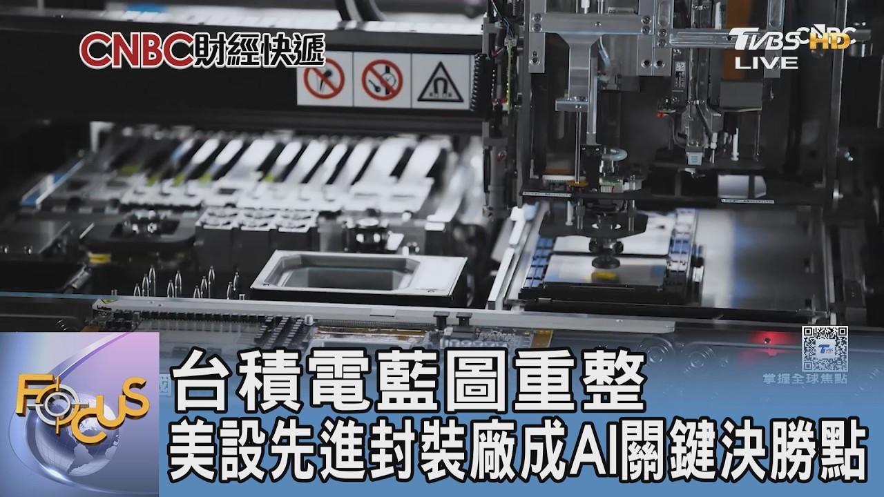 AI 晶片決勝點轉向!台積電亞利桑那設廠築防線,封裝大戰重新定義全球版圖