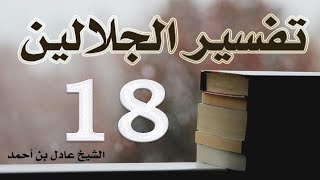 صورة ١٨. تفسير الجلالين، سورة النساء ١-٣ – الشيخ عادل بن أحمد
