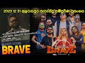 සීදූව බ්‍රේව් 31 Night ( Seeduwa Brave ) Live In Anuradhapura 2023.12.31