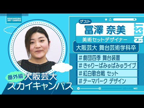 大阪芸大スカイキャンパス 【ゲスト：冨澤 奈美（美術セットデザイナー）2022.4.18.ON AIR】