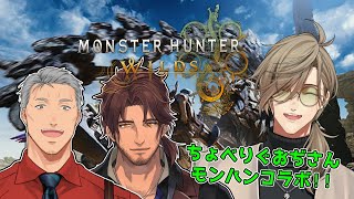 【 モンスターハンターワイルズ 】おじさんだって狩りがしたい！モンハンコラボ！！【オリバー・エバンス/にじさんじ】
