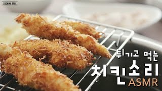 [Food ASMR] 튀기고 먹는 바삭한 치킨소리, 리얼 사운드 : Real Sounds, Chicken ASMR : チキンASMR -Cooking tree쿠킹트리