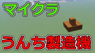 【マイクラ】うんち製造機　レッドストーン