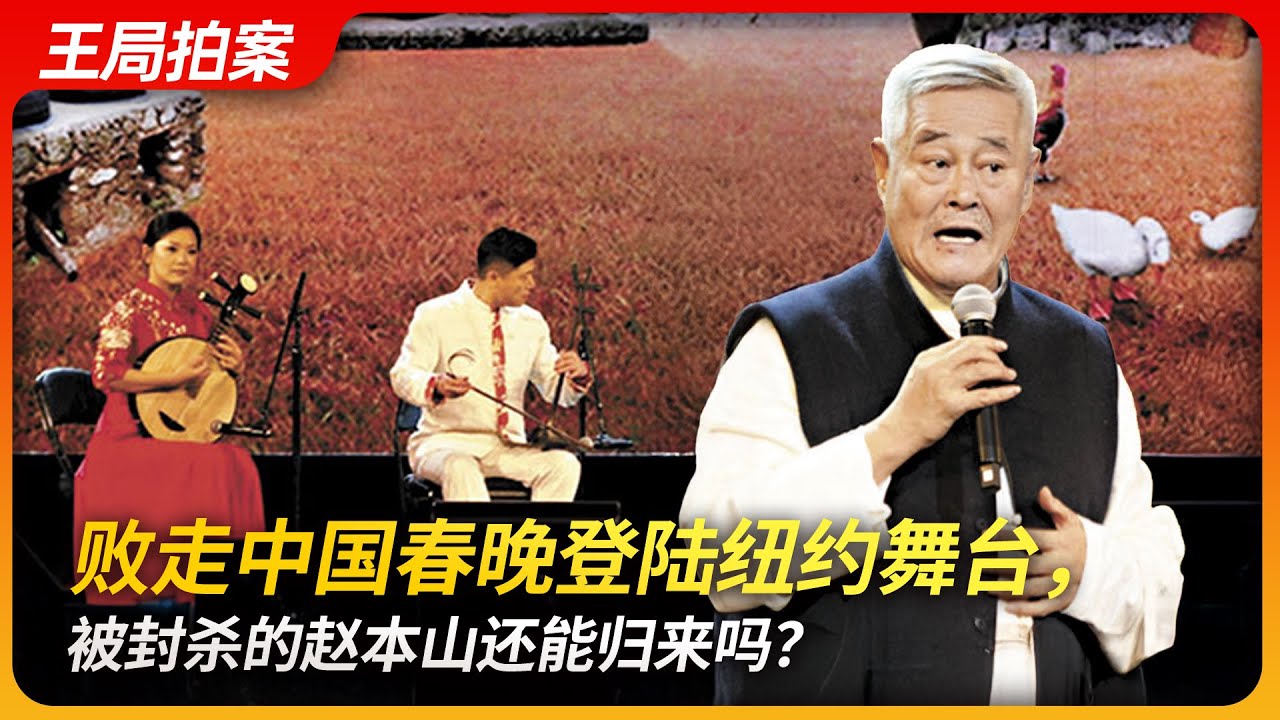 Taking the Stage in New York—Can the Banned Zhao Benshan Make a Comeback?