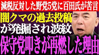 ※※減税に反対した野党5党に百田尚樹が苦言！闇クマ氏の過去の日本保守党非難投稿が発掘され波紋。各方面から保守党叩きが再燃した理由【あさ8/有本香/猫組長/記者会見/国会質疑/街頭演説/最新/ライブ】