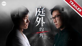 Devil Behind The Gate 庭外的一角  - Trailer
