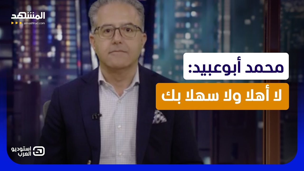محمد أبوعبيد: لا أهلا ولا سهلا بك - استوديو العرب