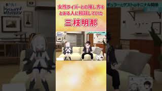 女性ライバーとの接し方をとある人に相談していた三枝明那【にじさんじ切り抜き】#Shorts