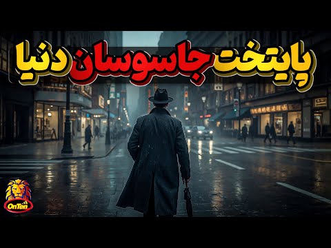 وین اتریش، پایتخت جاسوسان و ماموران مخفی دنیا