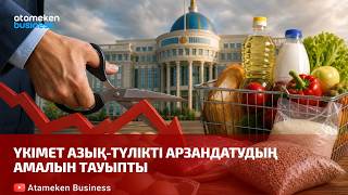 Үкімет азық-түлікті арзандатудың амалын тауыпты