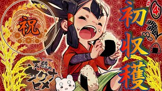 #4【天穂のサクナヒメ】㊗🌸🍙“初収穫”🍙🌸まっしろなごはんを食べよう🍚リアル体験🔰じっくり“白米”つくり【てんすいのさくなひめ 】実況『ゆにみりおん』