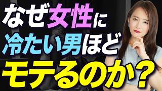 この塩対応こそ、モテる男の神対応。女性は冷たい男を追いかけてしまいます【恋愛/脈ありサイン/女性心理/女性の行動/本命】
