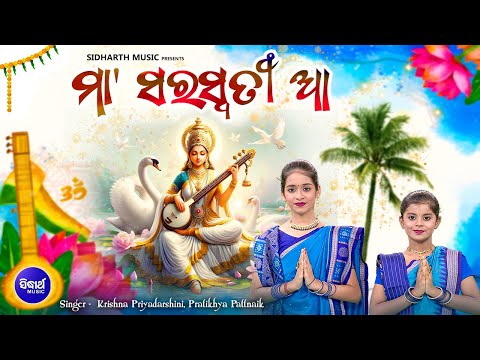 Maa Saraswati Aa -ମା' ସରସ୍ଵତୀ ଆ | Pratikhya Pattnaik,Krishna Priyadarshini |Mu B Namita Agrawal Hebi