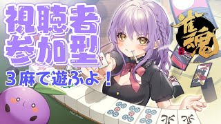 【視聴者参加型】三麻で皆に勝たせていただきます！！！【雀魂 /麻雀】【JPVtuber / 浅井音紫 】【バーチャルVtuber】