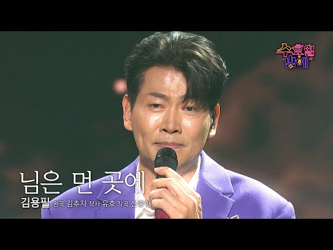 [클린버전] 심해 끝의 깊은 감성에 눈물이 글썽거리네요🥹 🧡 김용필 - 님은 먼 곳에🧡트롯 올스타전 수요일밤에 TV CHOSUN 250813 방송