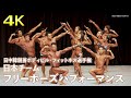 【4K】日中韓親善ボディビル・フィットネス選手権 日本チームフリーポーズ