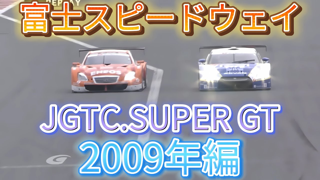 【JGTC.SUPER GT】富士スピードウェイ　アクシデント、名シーンまとめ　2009年編