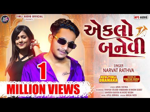 એકલો બનેવી || Narvat Rathva New Timli || Narvat Rathva || Eklo Banevi || Vinayak Music Production