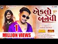 એકલો બનેવી Narvat Rathva New Timli Narvat Rathva Eklo Banevi Vinayak Music Product