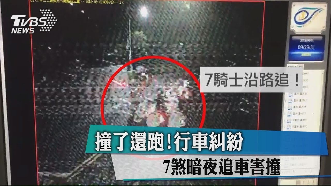 撞了還跑!行車糾紛 7煞暗夜追車害撞