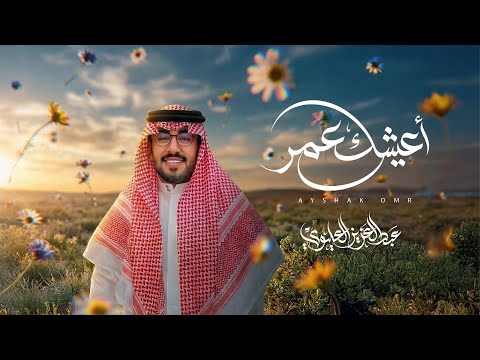 اعيشك عمر عبدالعزيز العليوي