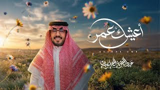 كلمات اغنية اعيشك عمر عبدالعزيز العليوي