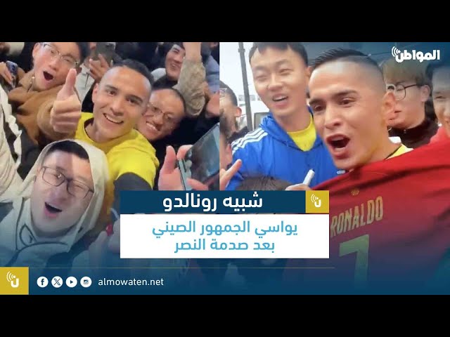 شبيه رونالدو يواسي الجمهور الصيني بعد صدمة النصر