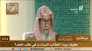 [4524] كيف يبدأ الطالب المبتدئ في طلب العلم؟ - صالح الفوزان