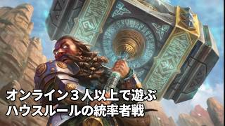 オンライン３人以上で遊ぶハウスルールの統率者戦
