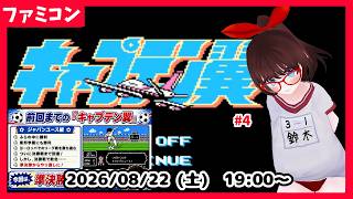 【初見実況】キャプテン翼、ジュニアユース編 準決勝から！ #4【ネタバレ注意】