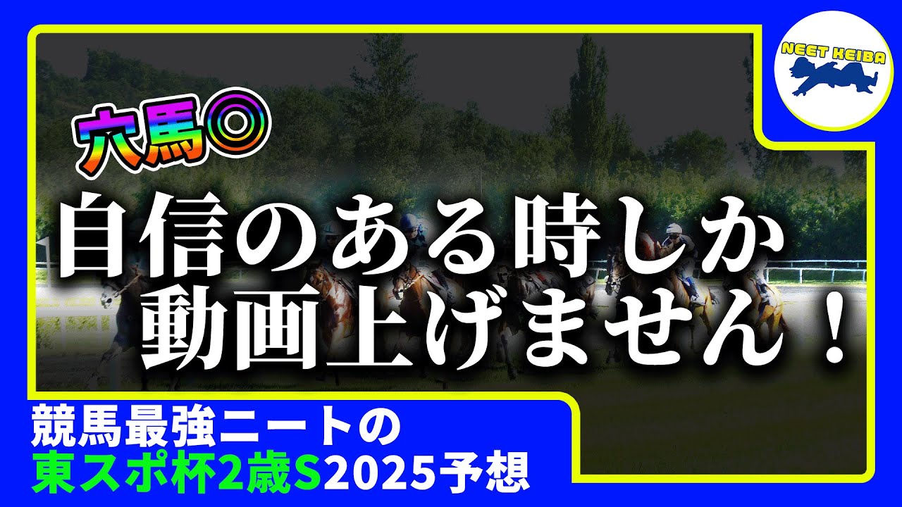 【東スポ杯2歳ステークス　2025　予想】自信がある時にしか動画をあげない2才戦得意窓際、東スポ杯2歳ステークスの動画を出す！！#ニート　#競馬予想　#馬券のミカタ　#窓際　#マドギワ