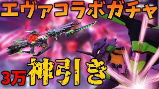 【荒野行動】エヴァコラボガチャ来た！3万円で神引き！