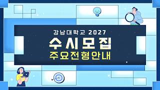 2027학년도 강남대학교 수시 주요전형 안내