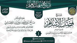 صورة المجلس 1 من شرح (فضل الإسلام) | برنامج مهمات العلم 1437 | الشيخ صالح العصيمي