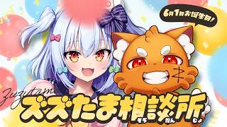 【#ズズたま相談所】6月1日は犬山たまき＆ズズの誕生日🎂クソマロ成敗お誕生日会👊🎉
