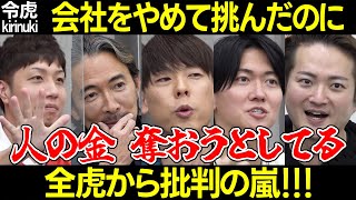 【令和の虎】退職して挑んだのに批判の嵐!志願者が涙ぐんだ言葉とは…【竹之内 林 桑田 トモハッピー 茂木社長 SNS集客 インスタグラム 飲食 ビジネス 趣味 起業覚悟 213人目安藤康広 切り抜き】