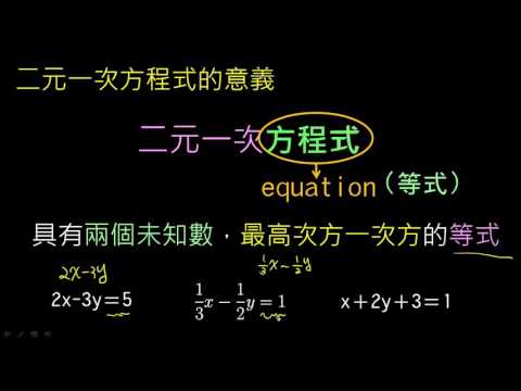 觀念 二元一次方程式的意義與列式 數學 均一教育平台