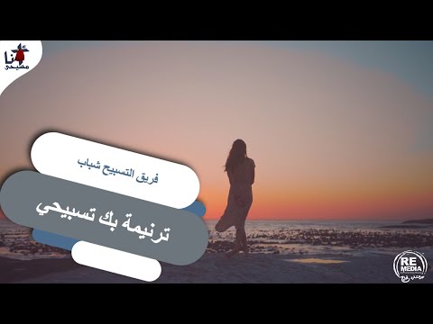 بك تسبيحي - فريق التسبيح شباب