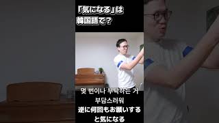 삼겹살 p2 short 「気になる」は韓国語で？궁금하다? 신경쓰이다? 눈치보이다?
